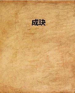 成玦 成玦