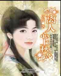 離人心上秋(年年今日之立 離人心上秋(年年今日之立