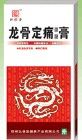 龍骨膏 龍骨膏