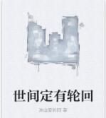 世間定有輪迴 世間定有輪迴