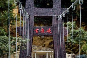 古龍峽玻璃大峽谷