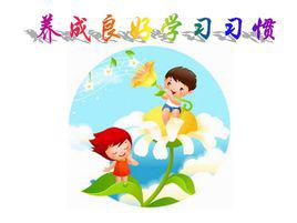 學習習慣