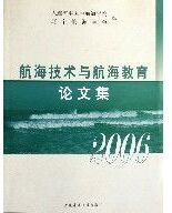 航海技術與航海教育論文集(2006) 航海技術與航海教育論文集(2006)