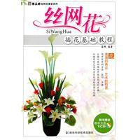 絲網花插花基礎教程