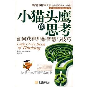 《小貓頭鷹的思考:如何獲得思維智慧與技巧》 《小貓頭鷹的思考:如何獲得思維智慧與技巧》