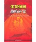 體育強國戰略研究 體育強國戰略研究