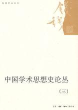 錢穆作品系列 :中國學術思想史論叢(三) 錢穆作品系列 :中國學術思想史論叢(三)