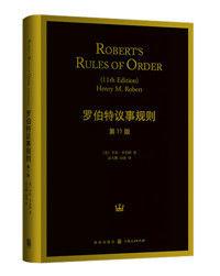 羅伯特議事規則[羅伯特議事規則（第11版）]