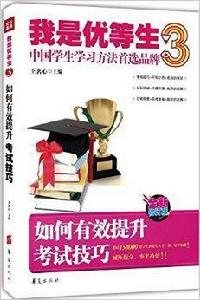 我是優等生3：如何有效提升考試技巧