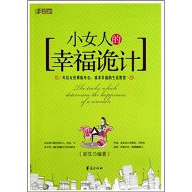 《小女人的幸福詭計》 《小女人的幸福詭計》