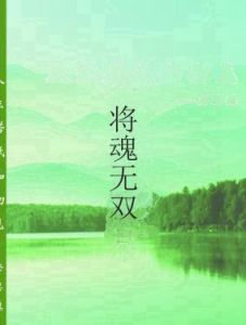 將魂無雙 將魂無雙