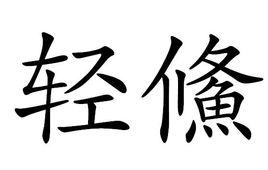 輕鯈 輕鯈