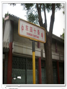 東四十條 東四十條