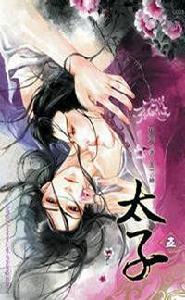 太子 5(完結) 太子 5(完結)