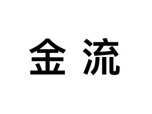 金流