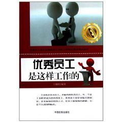 優秀員工是這樣工作的 優秀員工是這樣工作的