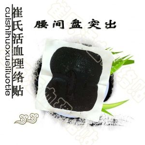 崔氏活血理絡貼 崔氏活血理絡貼