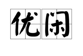 優閒 優閒