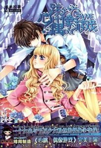 心跳偶像遊戲 心跳偶像遊戲