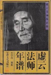虛雲法師年譜 虛雲法師年譜