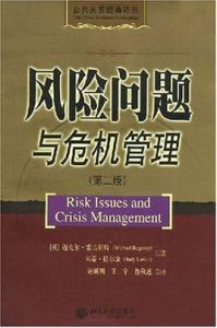 風險問題與危機管理 風險問題與危機管理