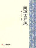 《醫學啟源》 《醫學啟源》