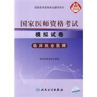 《2010年國家醫師資格考試模擬試卷臨床執業醫師》