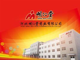 河北明仁堂醫藥公司 河北明仁堂醫藥公司