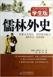 無障礙閱讀:儒林外史 無障礙閱讀:儒林外史