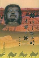 絲綢之路上的未解之謎 絲綢之路上的未解之謎