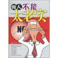 做人不能太老實