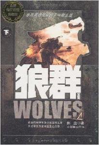 狼群全集 狼群全集