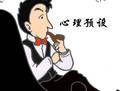 心理預設 心理預設