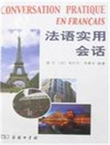 法語實用會話 法語實用會話