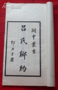 呂氏鄉約 呂氏鄉約