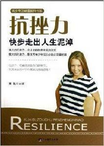 抗挫力:快步走出人生泥淖 抗挫力:快步走出人生泥淖