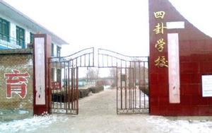 四卦國小 四卦國小