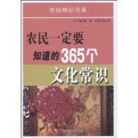 農民一定要知道的365個文化常識 農民一定要知道的365個文化常識
