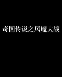奇國傳說之風魔大戰