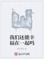 我們還能幸福在一起嗎 我們還能幸福在一起嗎