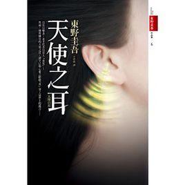 天使之耳 天使之耳