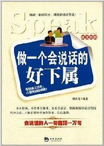 做一個會說話的好下屬 做一個會說話的好下屬