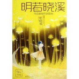 明若曉溪2:冬日最燦爛的陽光 明若曉溪2:冬日最燦爛的陽光