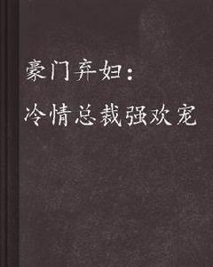 豪門棄婦:冷情總裁強歡寵 豪門棄婦:冷情總裁強歡寵