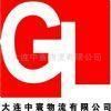 大連中寰物流有限公司