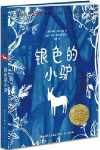 銀色的小驢 銀色的小驢