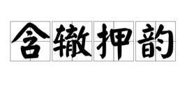 含轍押韻 含轍押韻