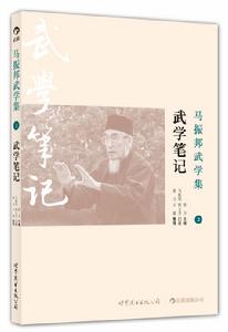 《馬振邦武學集2:武學筆記》