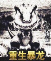 重生暴龍
