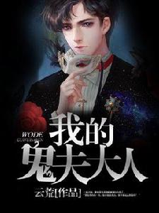 我的鬼夫大人[雲閱文學連載小說]